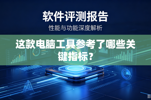 这款电脑工具参考了哪些关键指标？