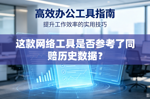 这款网络工具是否参考了同赔历史数据？