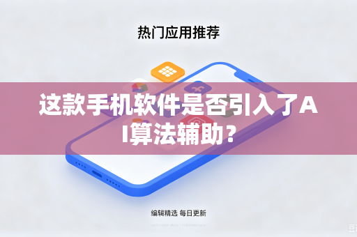 这款手机软件是否引入了AI算法辅助？