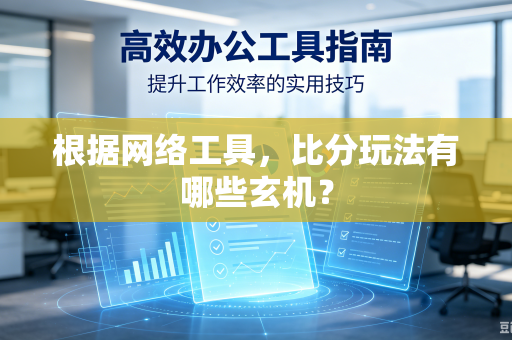 根据网络工具，比分玩法有哪些玄机？