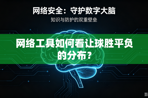 网络工具如何看让球胜平负的分布？