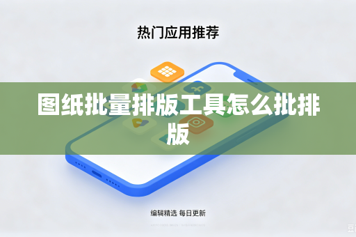 图纸批量排版工具怎么批排版