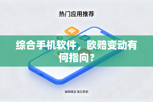 综合手机软件，欧赔变动有何指向？