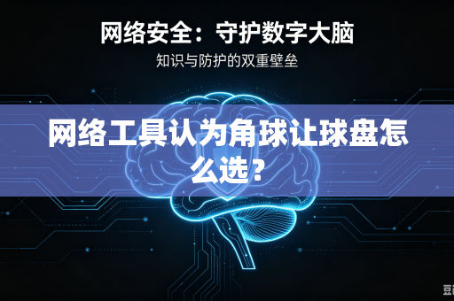 网络工具认为角球让球盘怎么选？