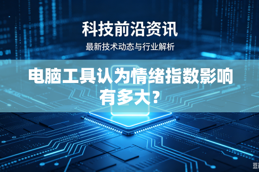 电脑工具认为情绪指数影响有多大？