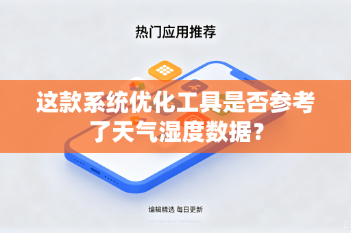 这款系统优化工具是否参考了天气湿度数据？