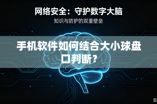 手机软件如何结合大小球盘口判断？