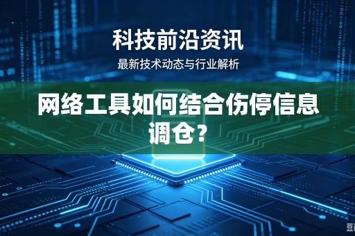 网络工具如何结合伤停信息调仓？