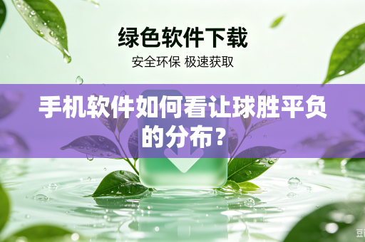 手机软件如何看让球胜平负的分布？