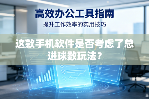 这款手机软件是否考虑了总进球数玩法？