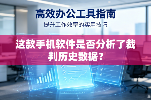 这款手机软件是否分析了裁判历史数据？