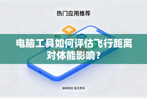 电脑工具如何评估飞行距离对体能影响？