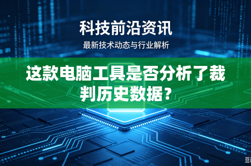 这款电脑工具是否分析了裁判历史数据？