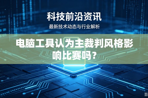 电脑工具认为主裁判风格影响比赛吗？