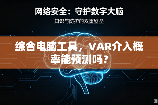 综合电脑工具，VAR介入概率能预测吗？
