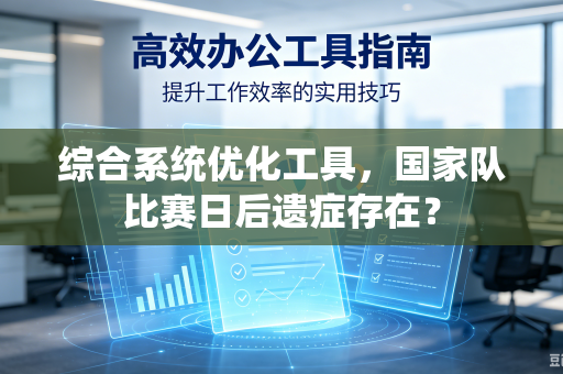 综合系统优化工具，国家队比赛日后遗症存在？