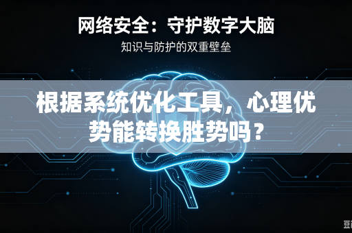 根据系统优化工具，心理优势能转换胜势吗？