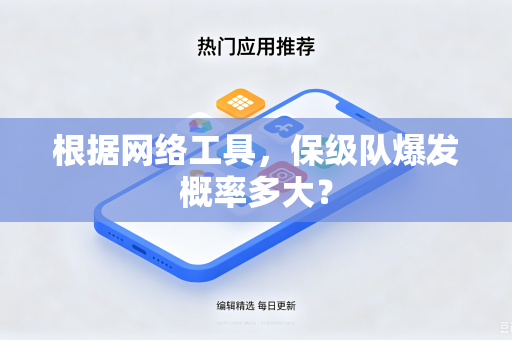 根据网络工具，保级队爆发概率多大？
