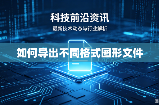 如何导出不同格式图形文件