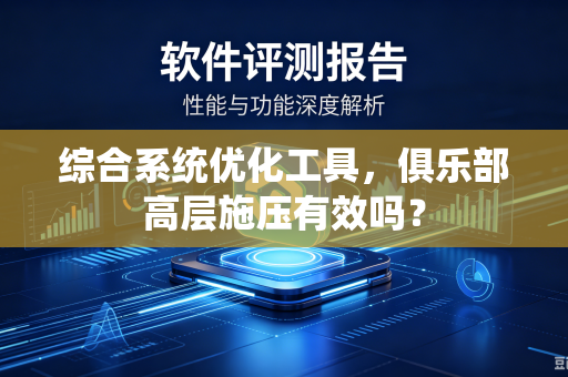 综合系统优化工具，俱乐部高层施压有效吗？