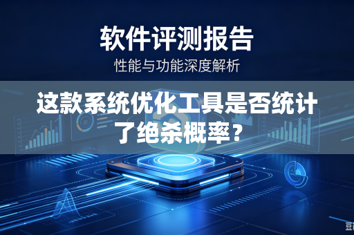 这款系统优化工具是否统计了绝杀概率？
