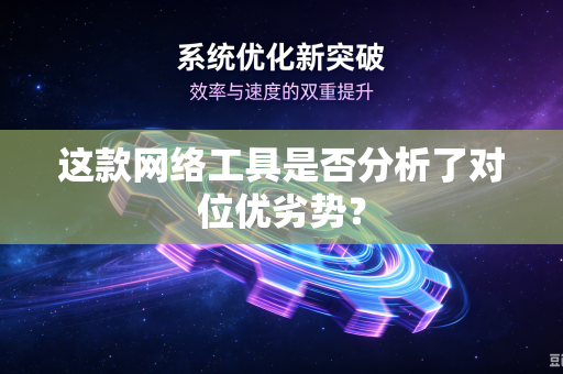 这款网络工具是否分析了对位优劣势？