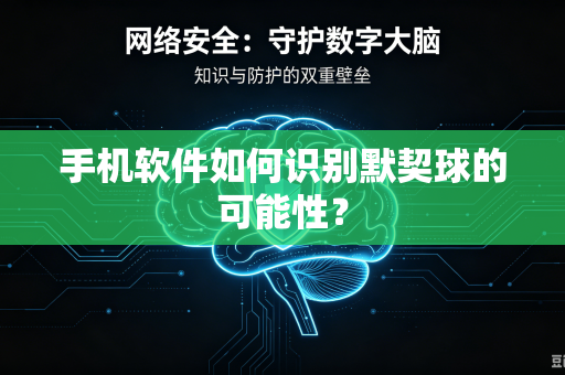 手机软件如何识别默契球的可能性？