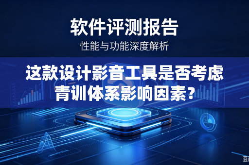 这款设计影音工具是否考虑青训体系影响因素？