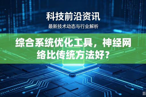 综合系统优化工具，神经网络比传统方法好？
