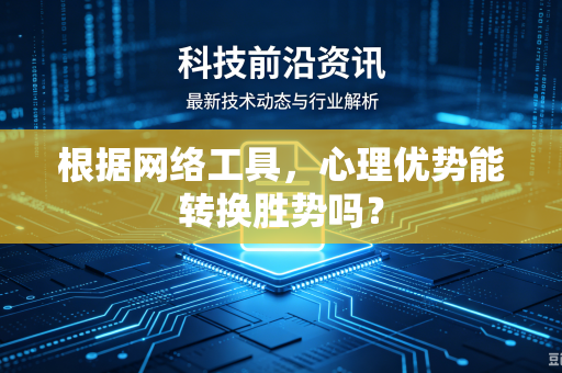 根据网络工具，心理优势能转换胜势吗？
