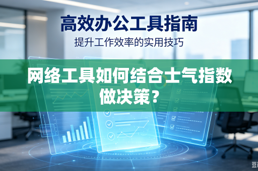 网络工具如何结合士气指数做决策？