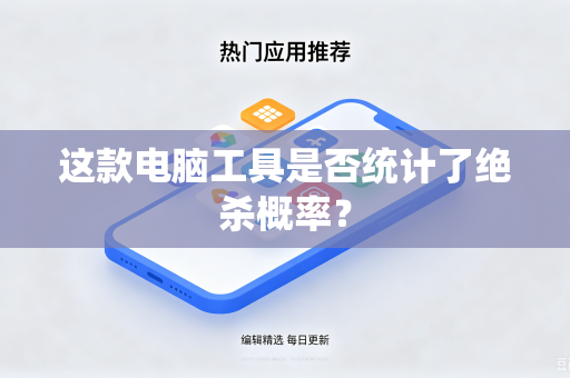 这款电脑工具是否统计了绝杀概率？