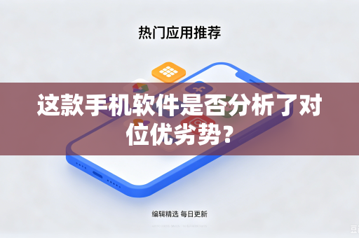 这款手机软件是否分析了对位优劣势？