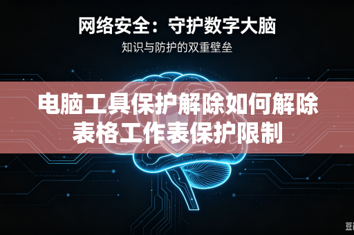 电脑工具保护解除如何解除表格工作表保护限制
