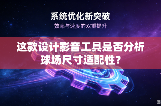 这款设计影音工具是否分析球场尺寸适配性？