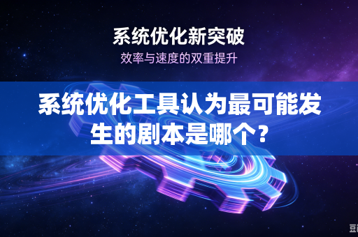 系统优化工具认为最可能发生的剧本是哪个？