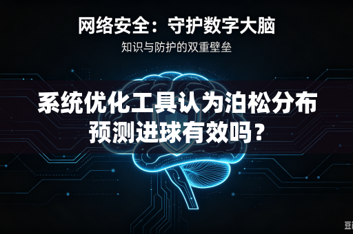 系统优化工具认为泊松分布预测进球有效吗？