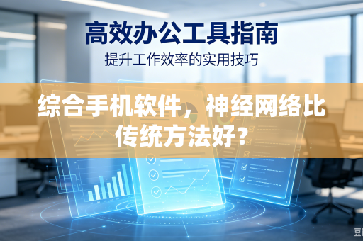 综合手机软件，神经网络比传统方法好？