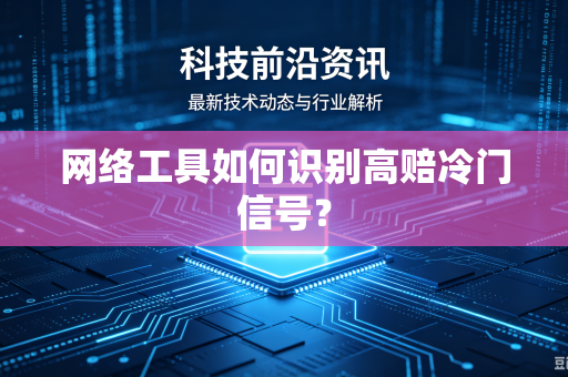 网络工具如何识别高赔冷门信号？