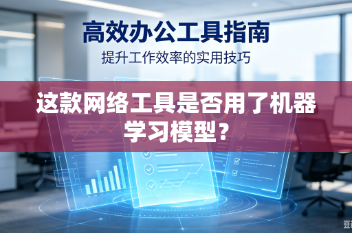 这款网络工具是否用了机器学习模型？