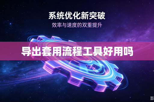 导出套用流程工具好用吗