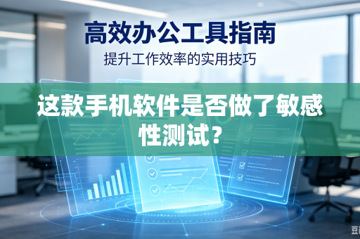 这款手机软件是否做了敏感性测试?-第1张图片-电脑手机工具软件下载 - 免费实用工具合集 | 联启科技 这款手机软件是否做了敏感性测试?-第1张图片-电脑手机工具软件下载 - 免费实用工具合集 | 联启科技