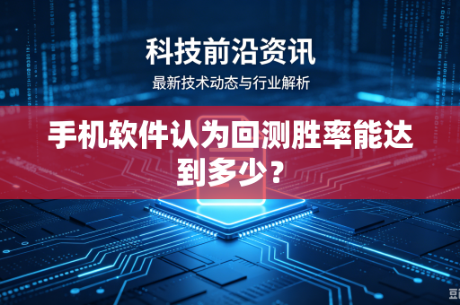 手机软件认为回测胜率能达到多少？
