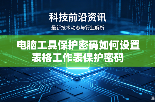 电脑工具保护密码如何设置表格工作表保护密码