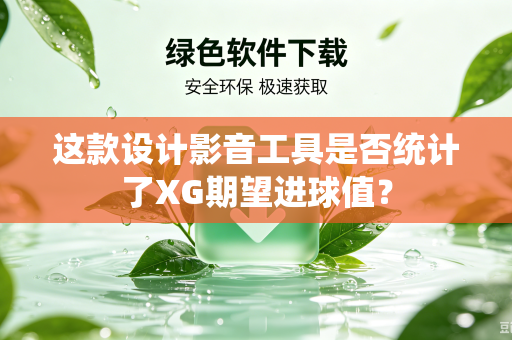 这款设计影音工具是否统计了XG期望进球值？