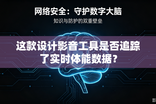 这款设计影音工具是否追踪了实时体能数据？