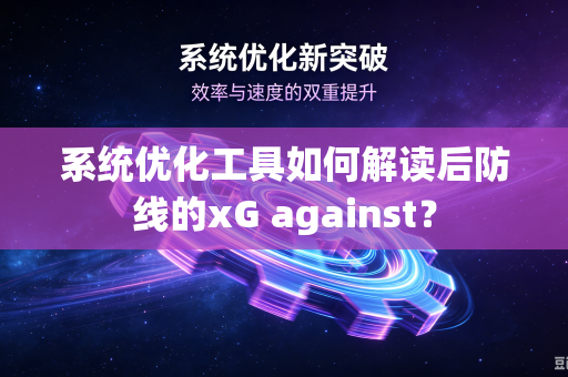 系统优化工具如何解读后防线的xG against？