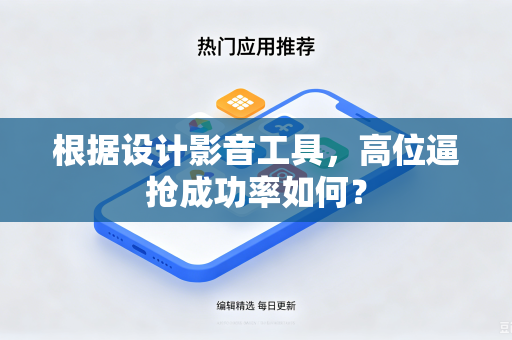 根据设计影音工具，高位逼抢成功率如何？