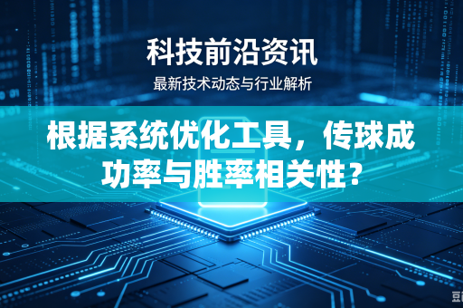 根据系统优化工具，传球成功率与胜率相关性？