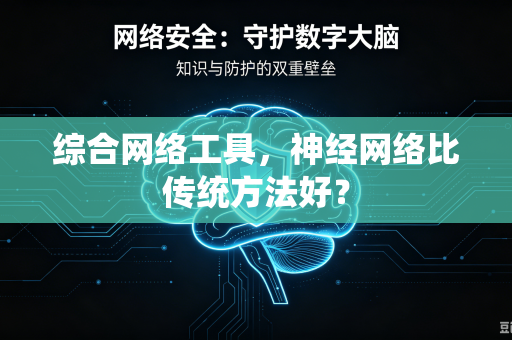 综合网络工具，神经网络比传统方法好？